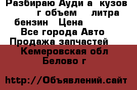 Разбираю Ауди а8 кузов d2 1999г объем 4.2литра бензин › Цена ­ 1 000 - Все города Авто » Продажа запчастей   . Кемеровская обл.,Белово г.